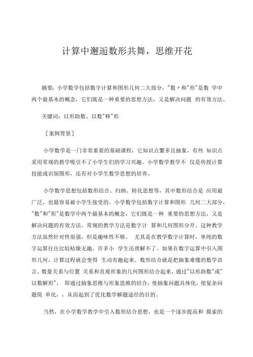 计算中邂逅数形共舞思维开花 论文.docx