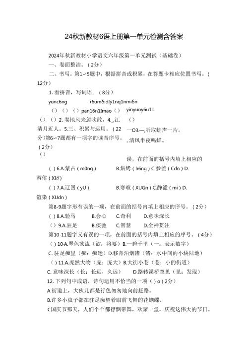 24新教材6语上册第一单元检测 含答案.docx