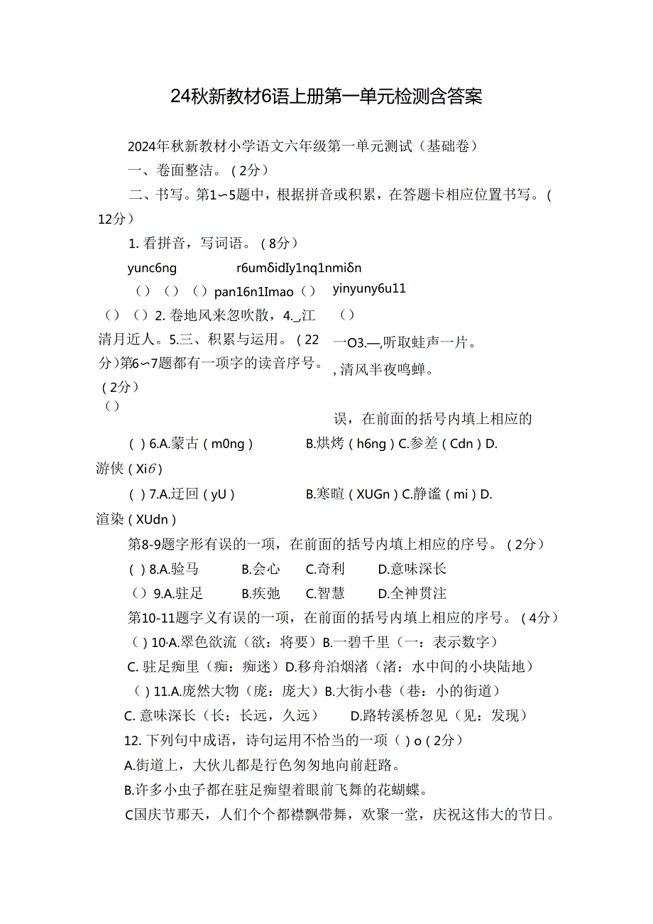 24新教材6语上册第一单元检测 含答案.docx_第1页