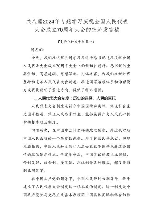 共八篇2024年专题学习庆祝全国人民代表大会成立70周年大会的交流发言稿.docx