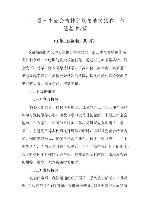 二十三中全会精神阶段总结简报和工作经验共7篇.docx