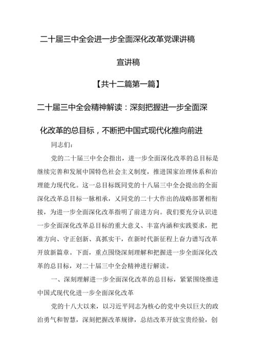 （12篇）二十三中全会进一步全面深化改革党课讲稿宣讲稿.docx