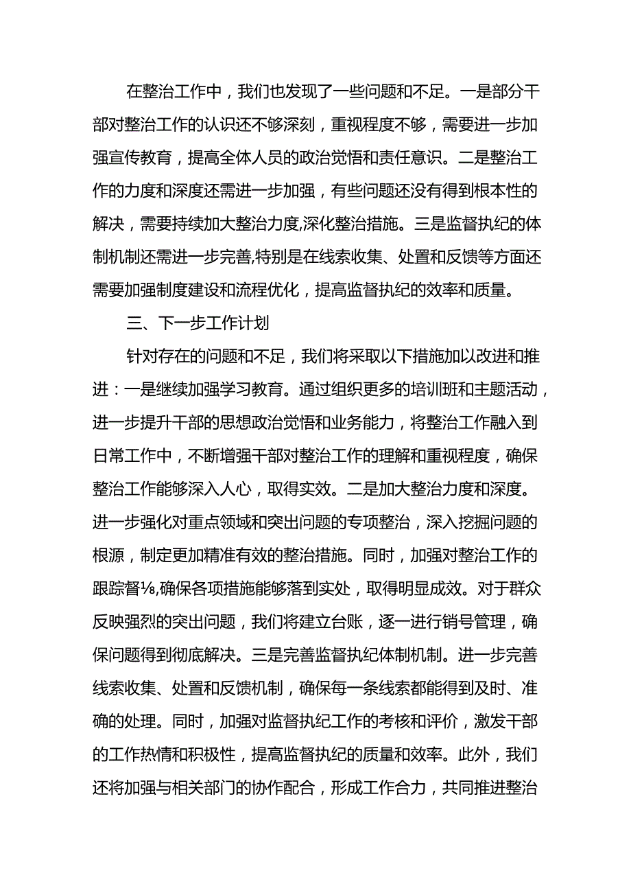 2024年关于开展群众身边不正之风和腐败问题集中整治工作情况总结 （13份）.docx_第3页