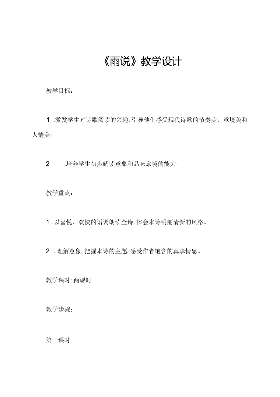 《雨说》教学设计.docx_第1页