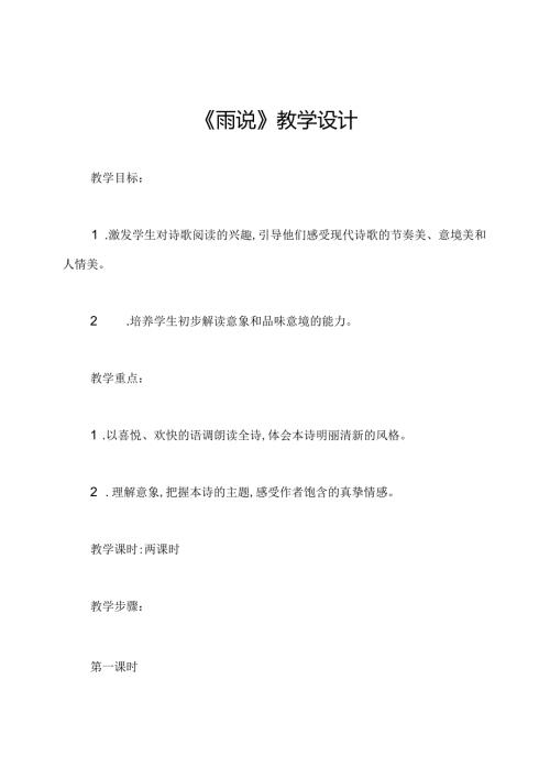 《雨说》教学设计.docx
