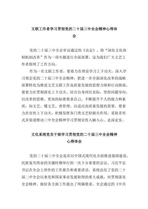 （11篇）文联工作者学习贯彻党的二十三中全会精神心得体会（精选）.docx
