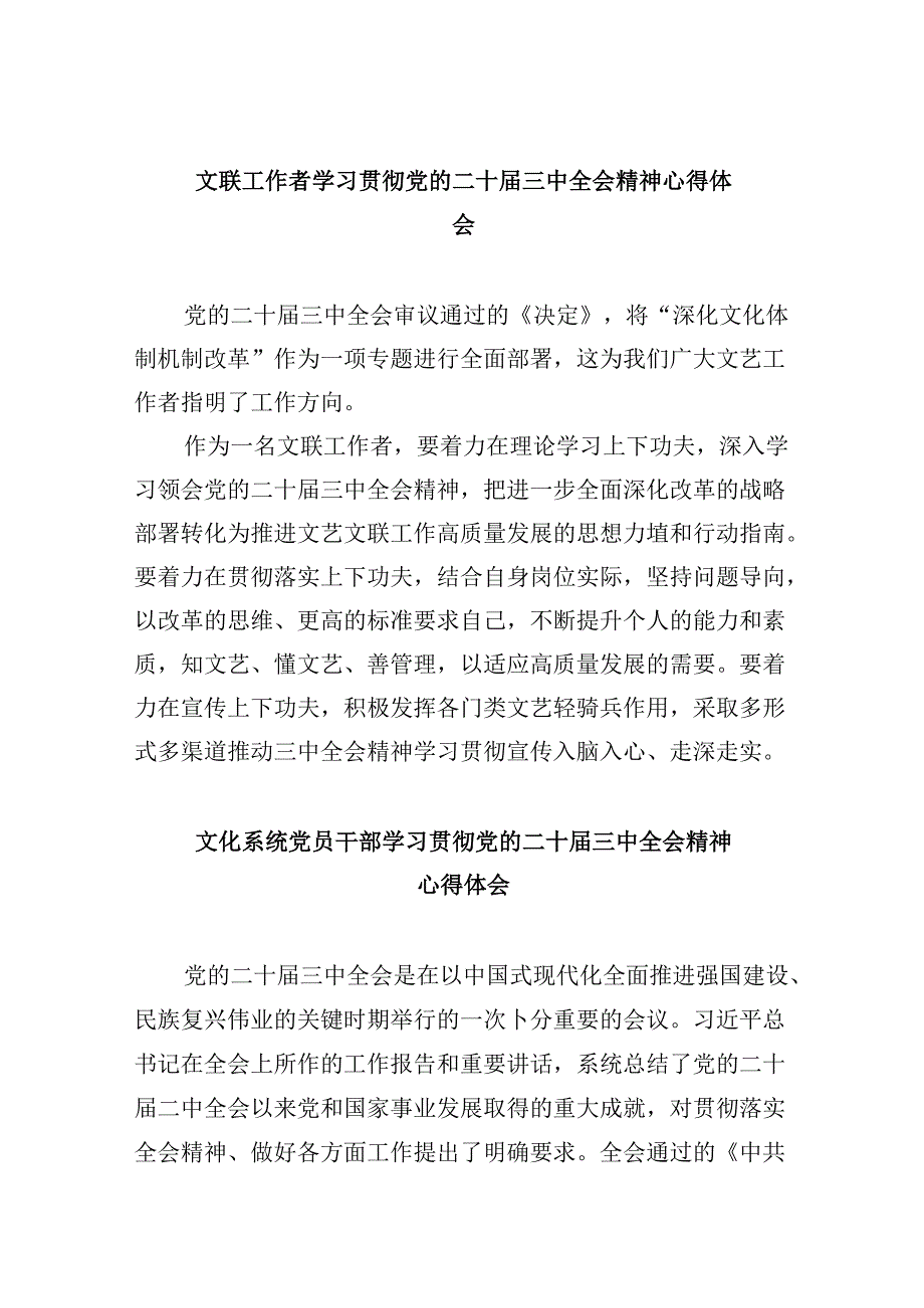 （11篇）文联工作者学习贯彻党的二十三中全会精神心得体会（精选）.docx_第1页