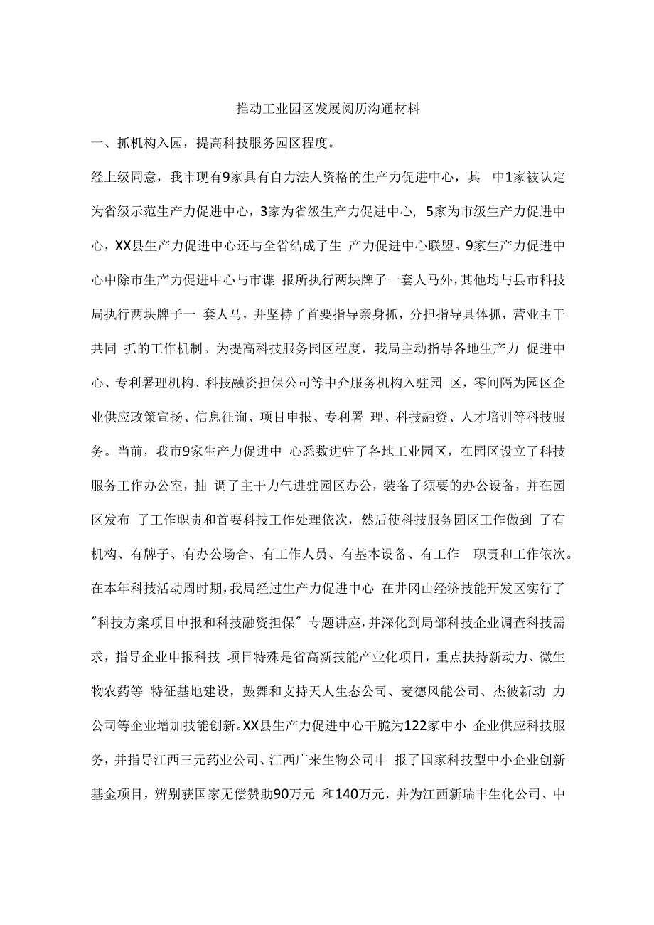 推进工业园区发展经验交流材料.docx