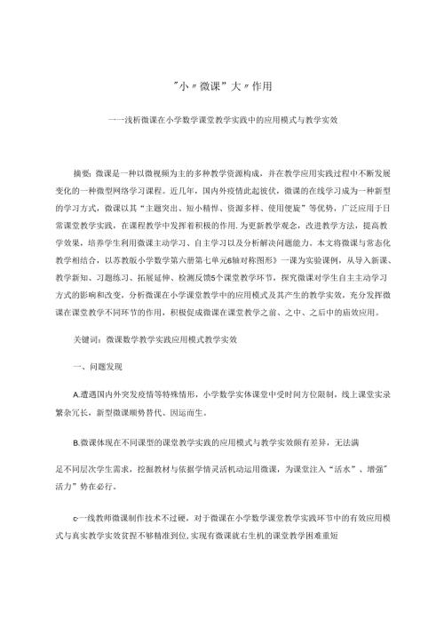 “小”微课 “大”作用 论文.docx