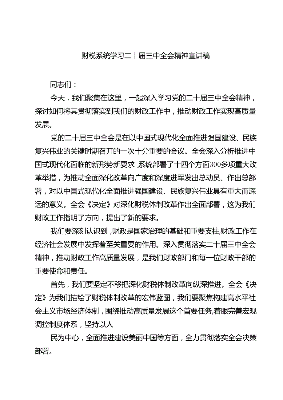 (三篇)财税系统学习二十三中全会精神宣讲稿（精选）.docx_第1页