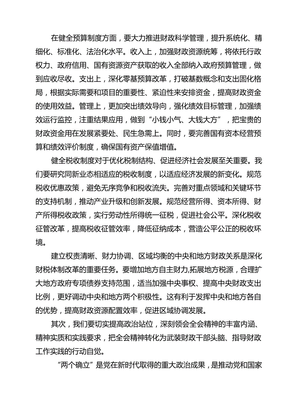 (三篇)财税系统学习二十三中全会精神宣讲稿（精选）.docx_第2页