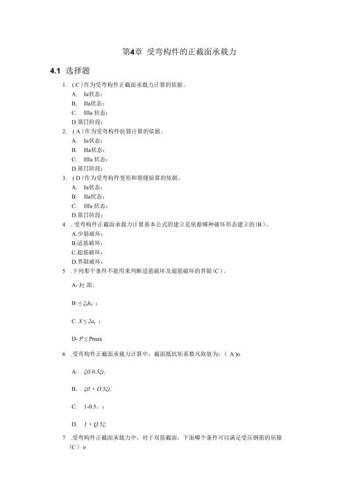 第4章受弯构件的正截面承载力习题答案(精).docx