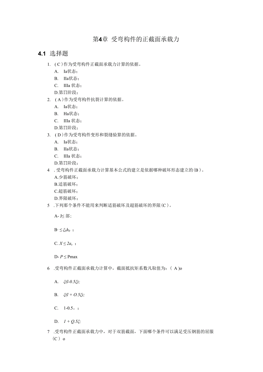 第4章受弯构件的正截面承载力习题答案(精).docx_第1页