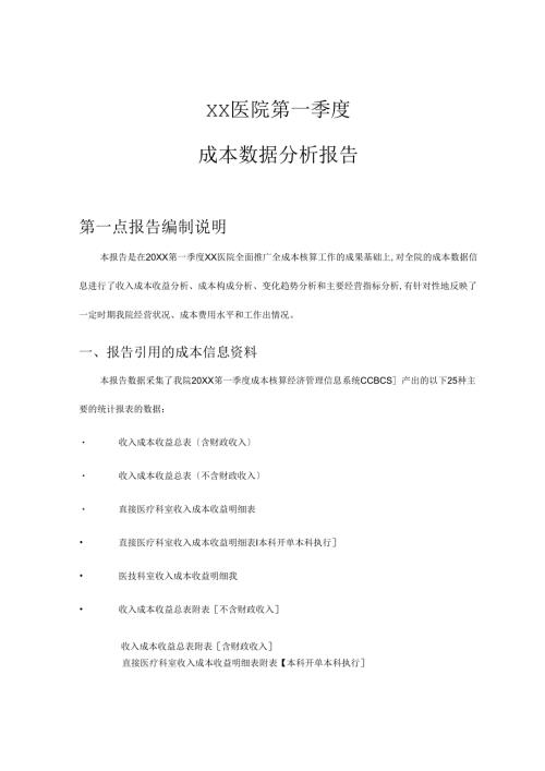 北京医院的第一季度成本数据分析报告模版.docx