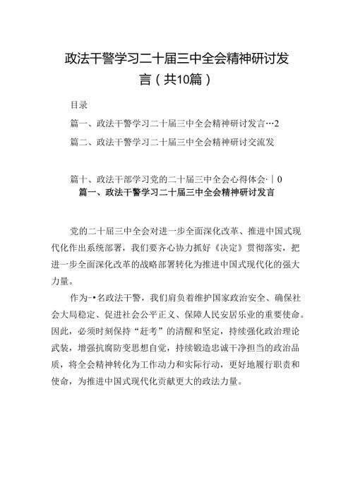 （10篇）政法干警学习二十三中全会精神研讨发言（精选）.docx