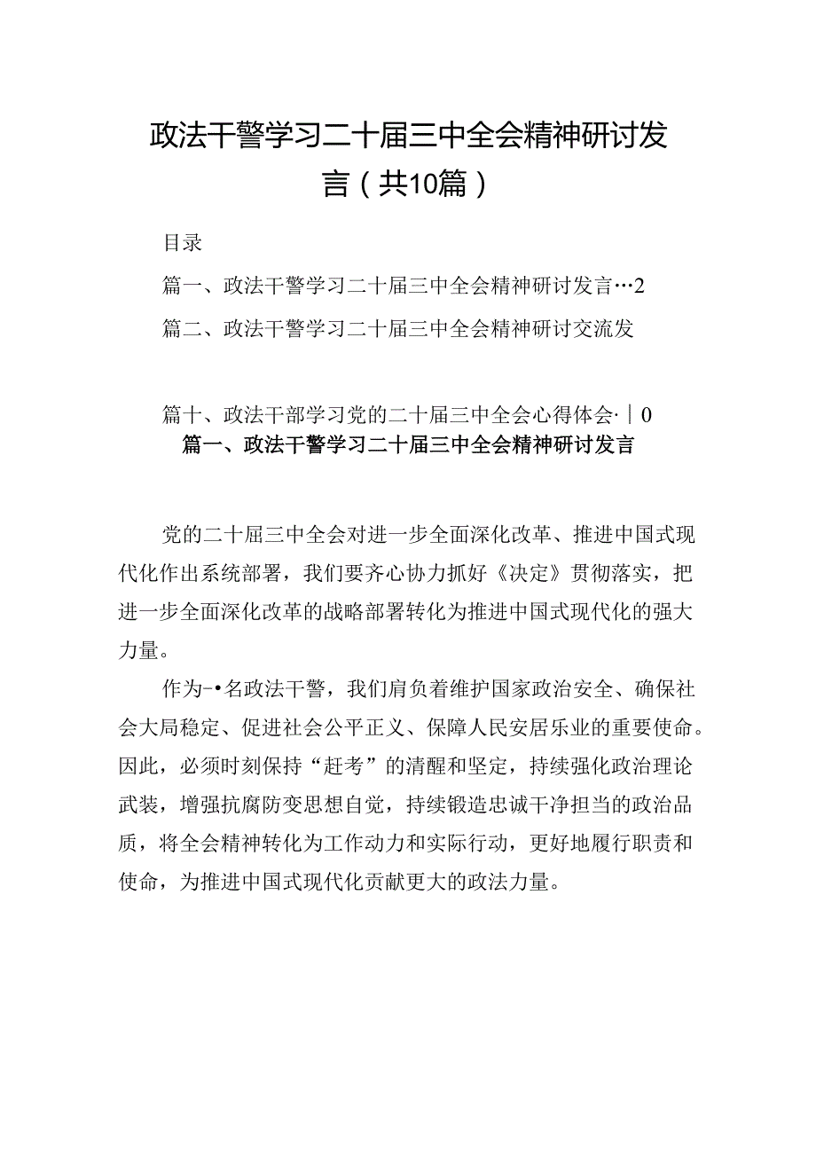 （10篇）政法干警学习二十三中全会精神研讨发言（精选）.docx_第1页