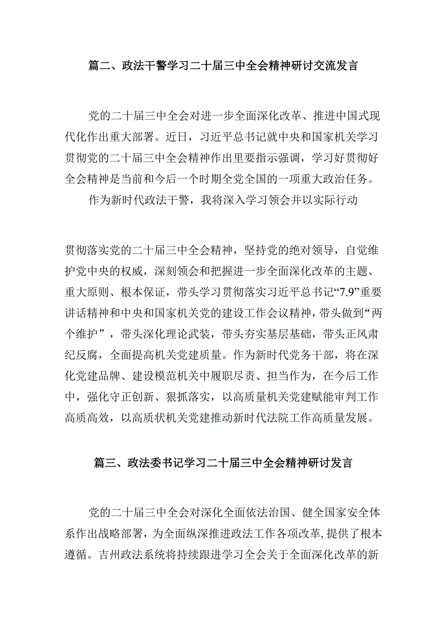（10篇）政法干警学习二十三中全会精神研讨发言（精选）.docx_第2页