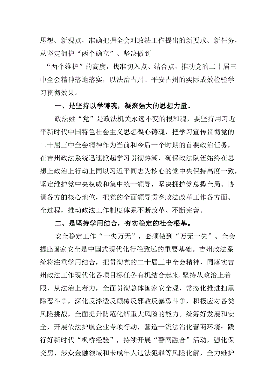 （10篇）政法干警学习二十三中全会精神研讨发言（精选）.docx_第3页