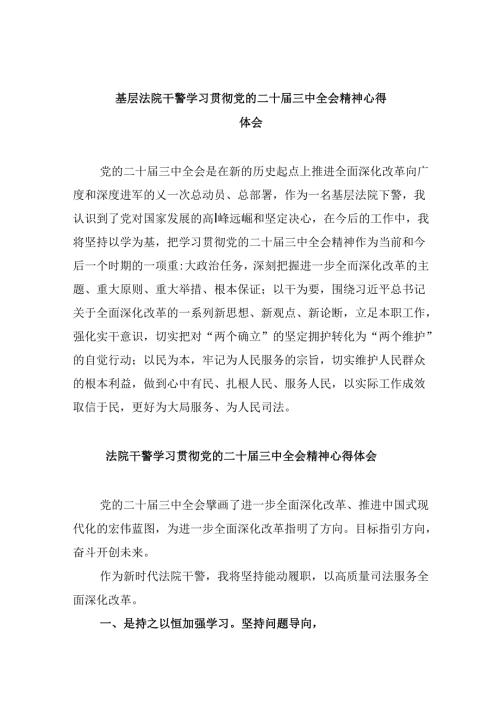 （12篇）基层法院干警学习贯彻党的二十三中全会精神心得体会范文精选.docx
