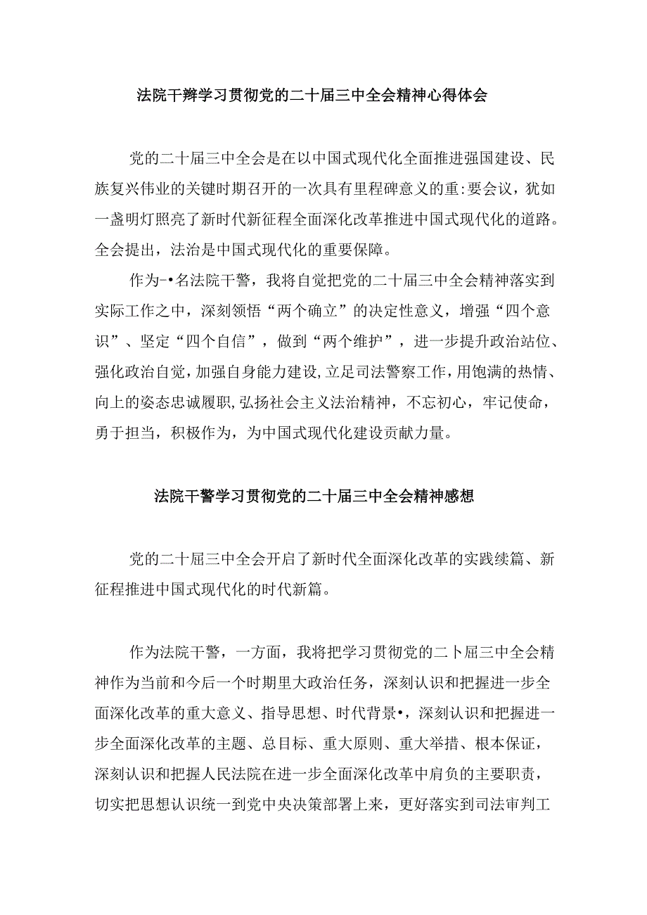 （12篇）基层法院干警学习贯彻党的二十三中全会精神心得体会范文精选.docx_第3页