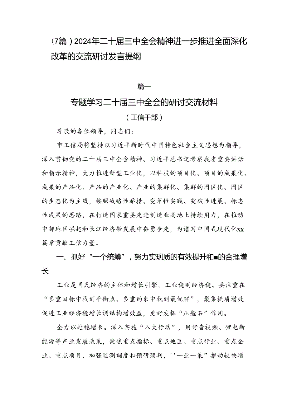 （7篇）2024年二十三中全会精神进一步推进全面深化改革的交流研讨发言提纲.docx_第1页