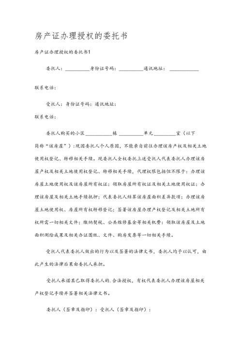 房产证办理授权的委托书.docx