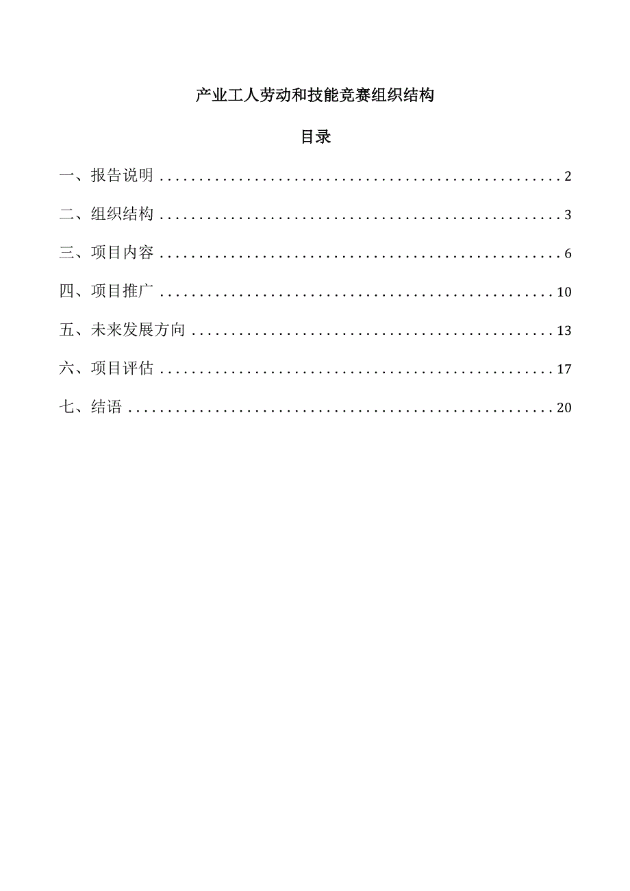 产业工人劳动和技能竞赛组织结构.docx_第1页