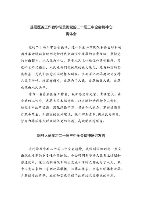 （9篇）基层医务工作者学习贯彻党的二十三中全会精神心得体会范文.docx