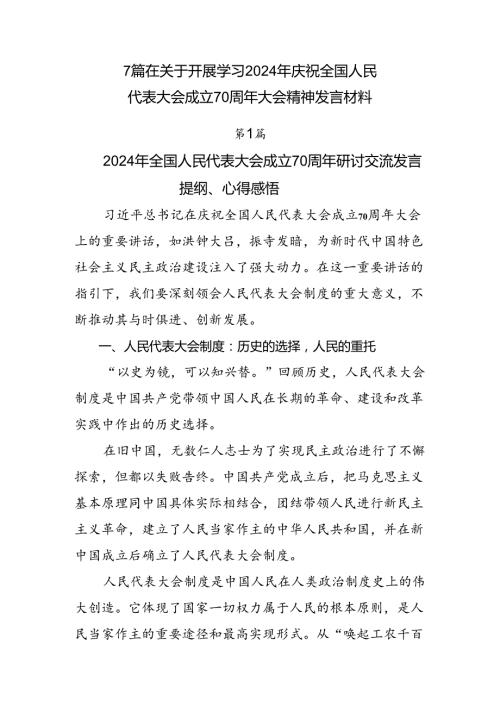 7篇在关于开展学习2024年庆祝全国人民代表大会成立70周年大会精神发言材料.docx