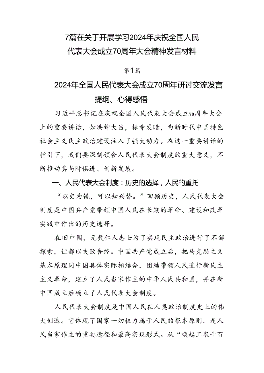 7篇在关于开展学习2024年庆祝全国人民代表大会成立70周年大会精神发言材料.docx_第1页