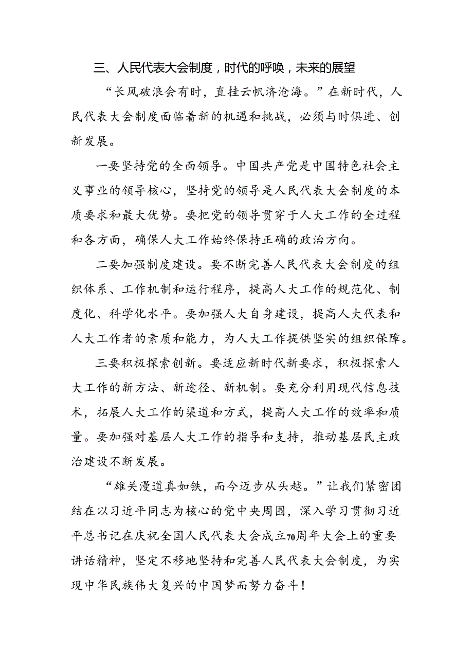 7篇在关于开展学习2024年庆祝全国人民代表大会成立70周年大会精神发言材料.docx_第3页
