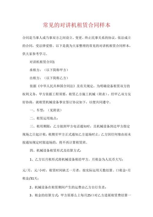 常见的对讲机租赁合同样本.docx