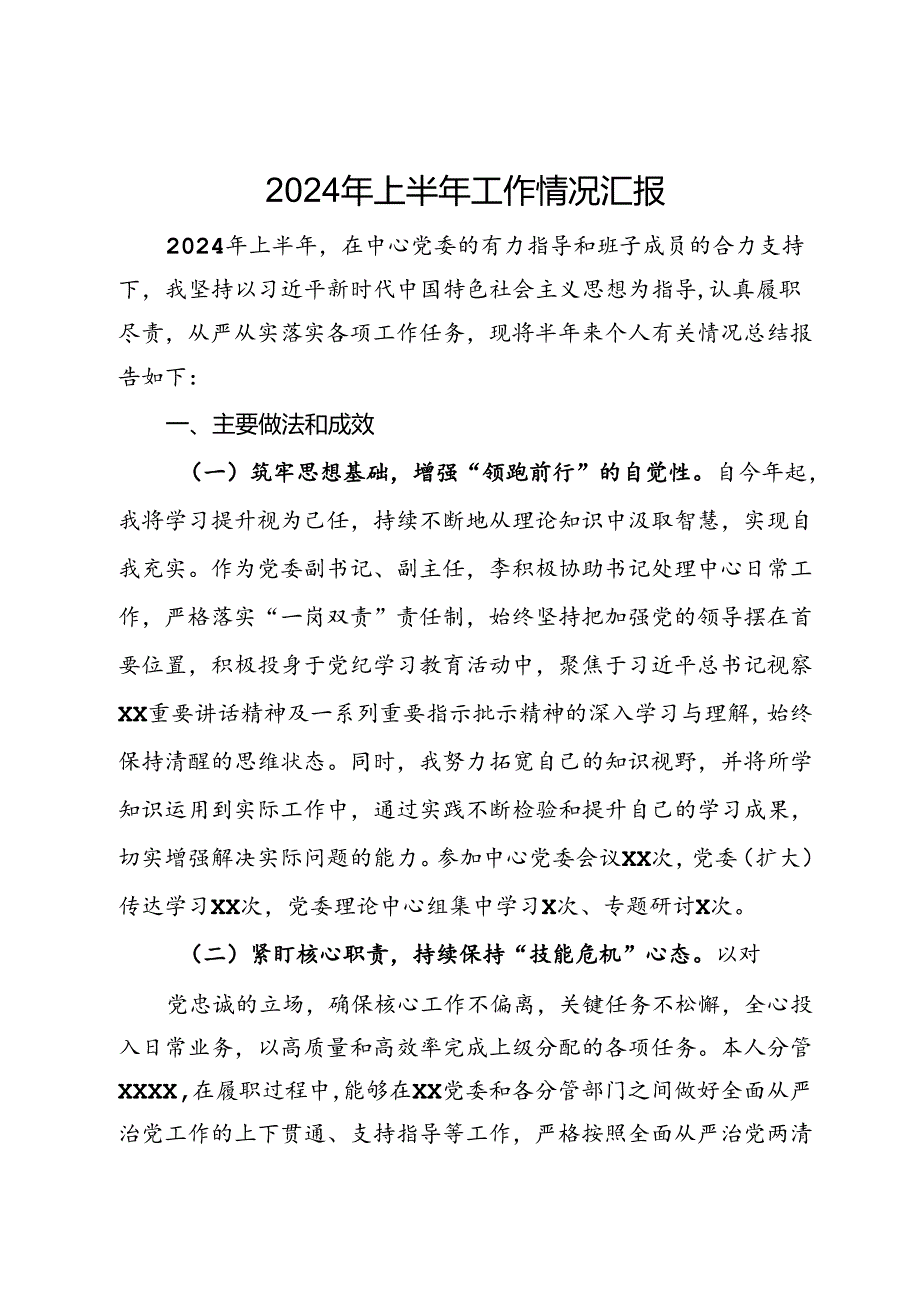 2024年上半年工作情况汇报.docx_第1页
