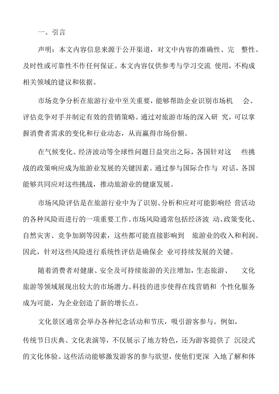 特色文化景区项目范围.docx_第2页
