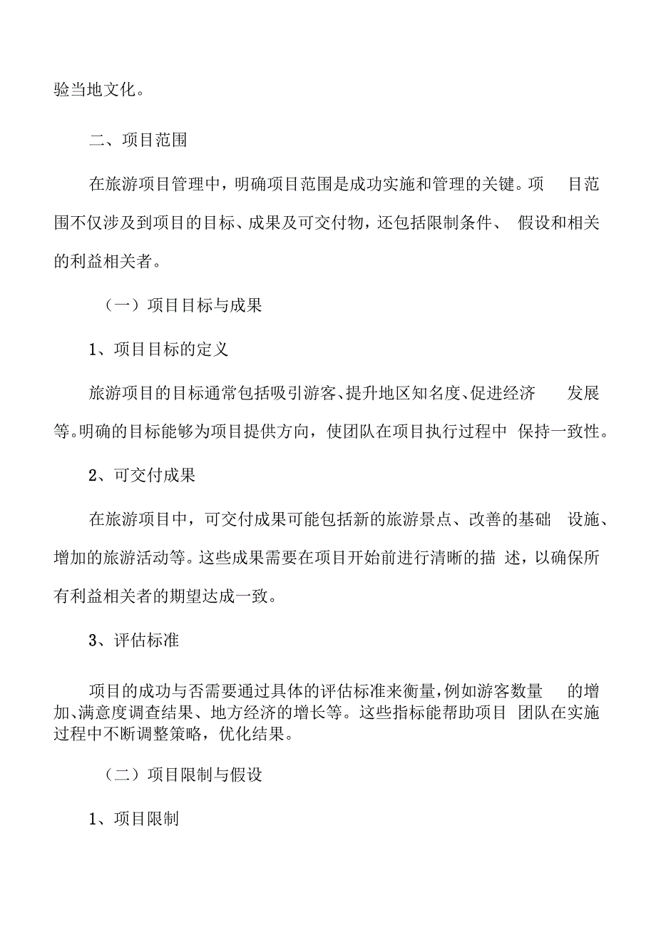 特色文化景区项目范围.docx_第3页