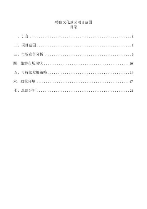 特色文化景区项目范围.docx
