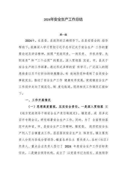 2024年安全生产工作总结6篇.docx