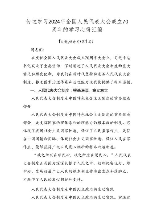 传达学习2024年全国人民代表大会成立70周年的学习心得汇编.docx