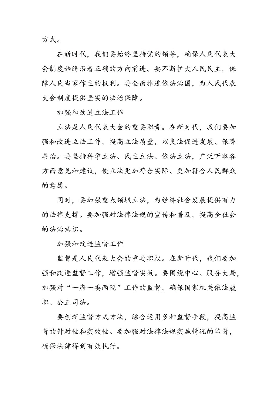 传达学习2024年全国人民代表大会成立70周年的学习心得汇编.docx_第3页