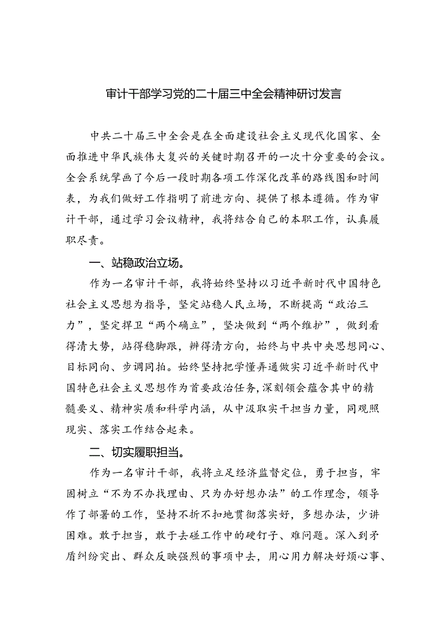 （9篇）审计干部学习党的二十三中全会精神研讨发言范文.docx_第1页