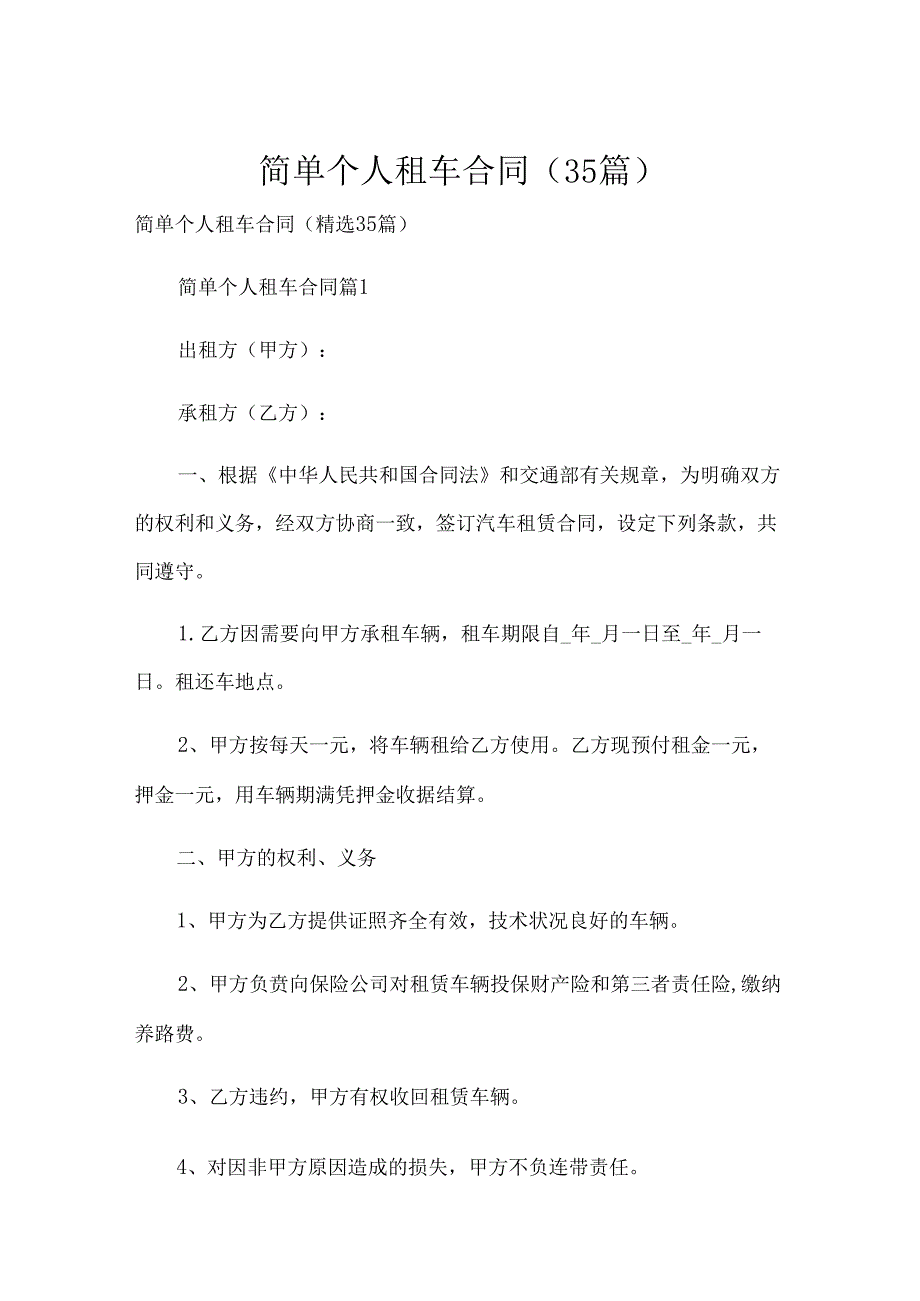 简单个人租车合同（35篇）.docx_第1页