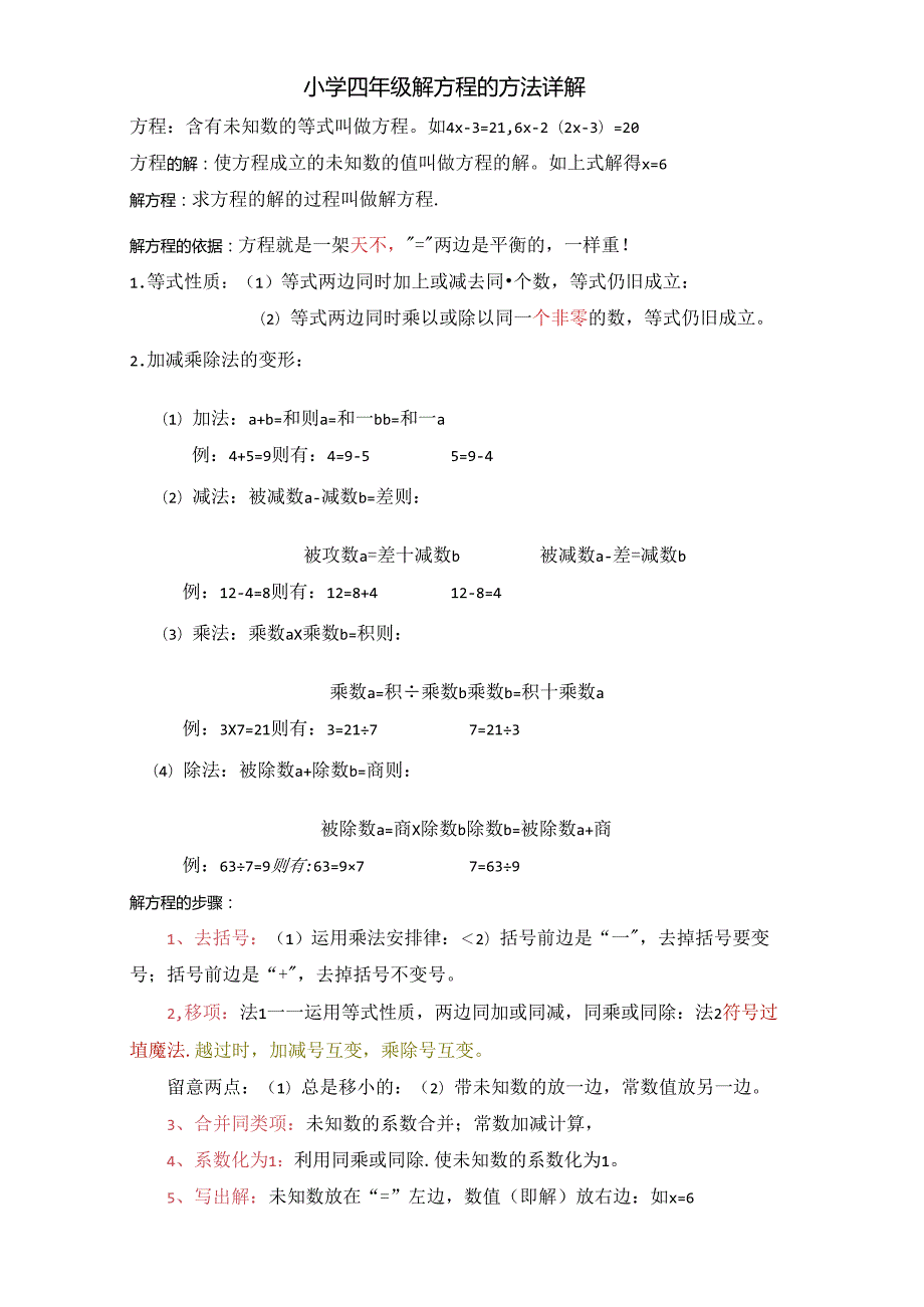 小学解方程方法及练习题非常好(2).docx_第1页