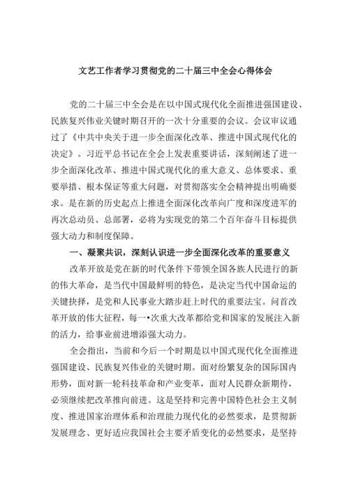 （11篇）文艺工作者学习贯彻党的二十三中全会心得体会范文.docx