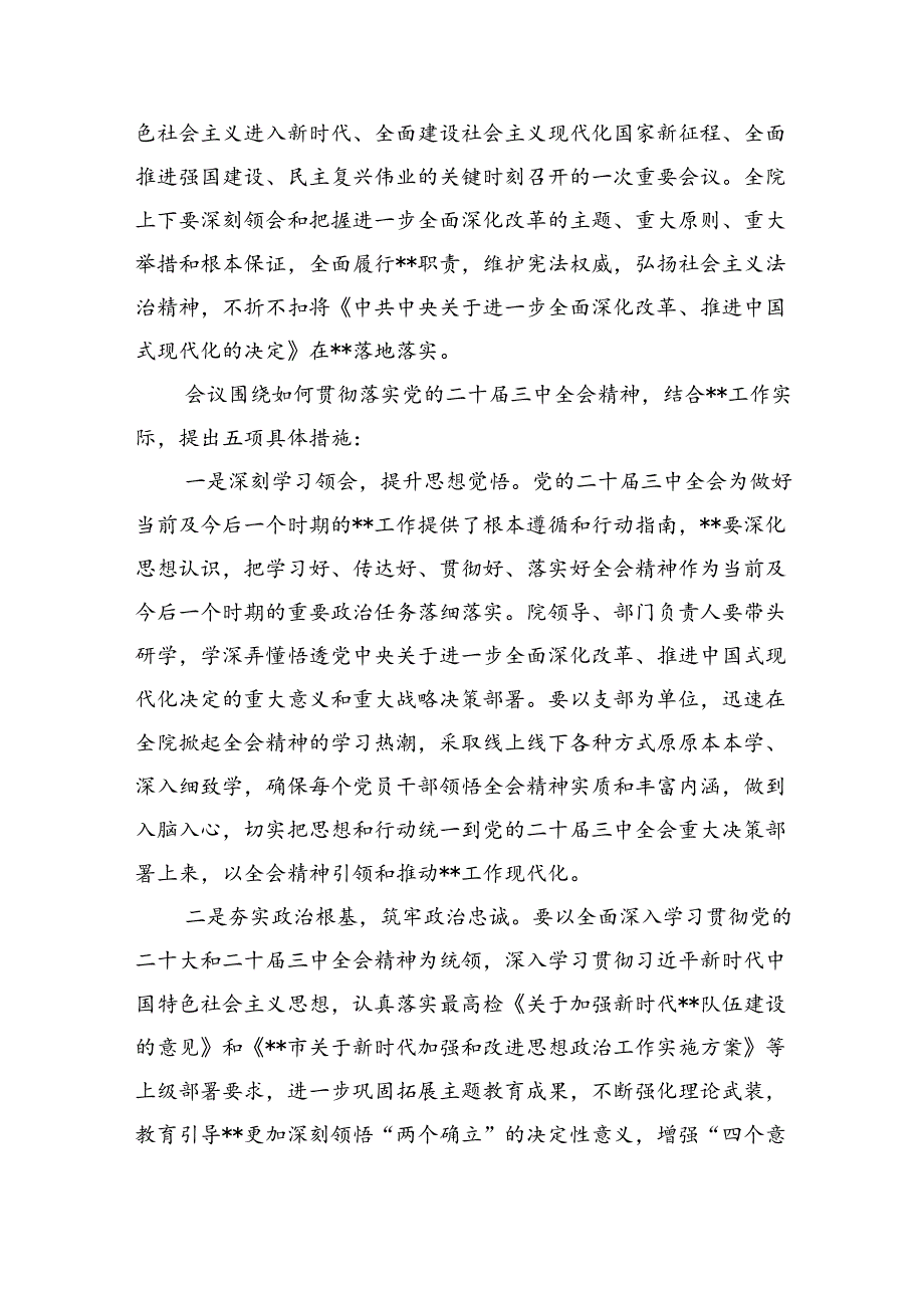 （8篇）2024年传达学习二十三中全会精神时的讲话提纲最新精选版.docx_第3页