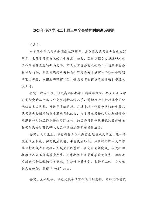（8篇）2024年传达学习二十三中全会精神时的讲话提纲最新精选版.docx