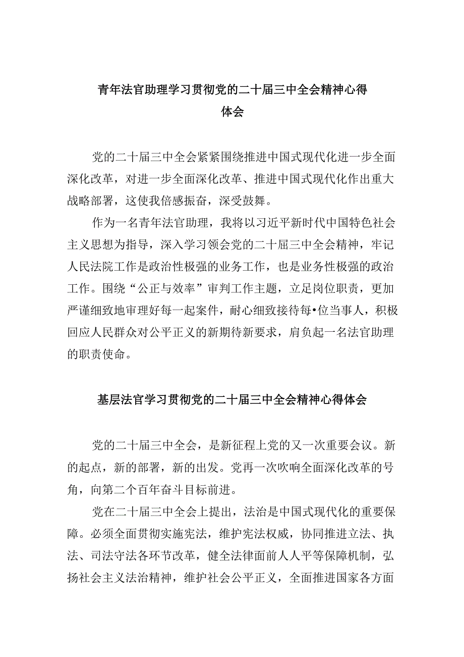 （11篇）青年法官助理学习贯彻党的二十三中全会精神心得体会（最新版）.docx_第1页
