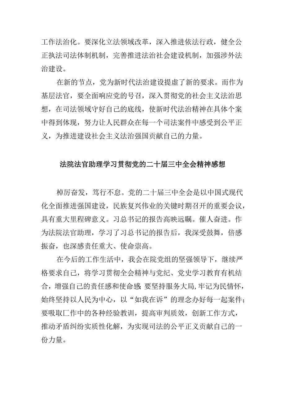 （11篇）青年法官助理学习贯彻党的二十三中全会精神心得体会（最新版）.docx_第2页