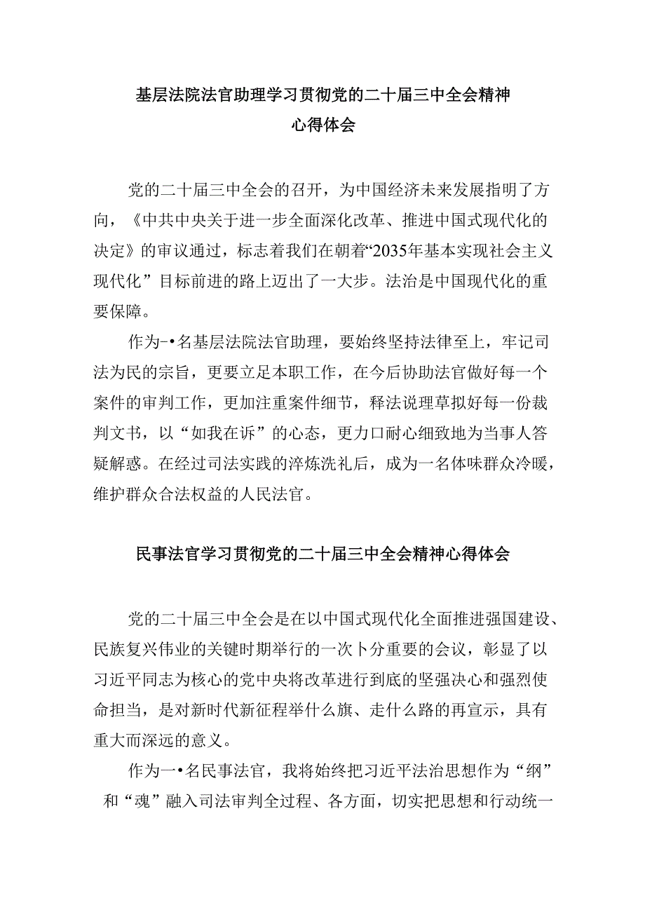 （11篇）青年法官助理学习贯彻党的二十三中全会精神心得体会（最新版）.docx_第3页