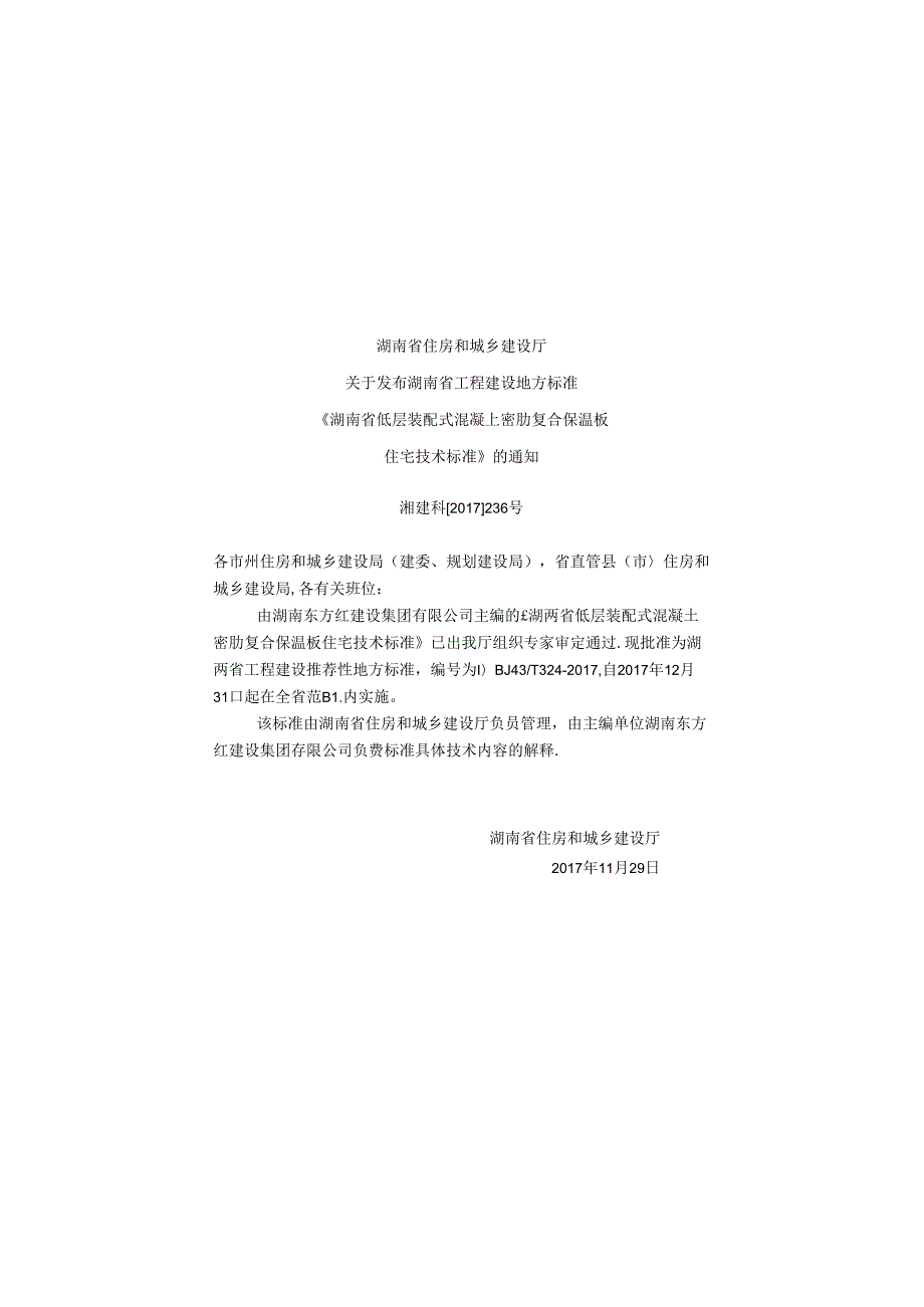 湖南省低层装配式混凝土密肋复合保温板住宅技术标准.docx_第1页