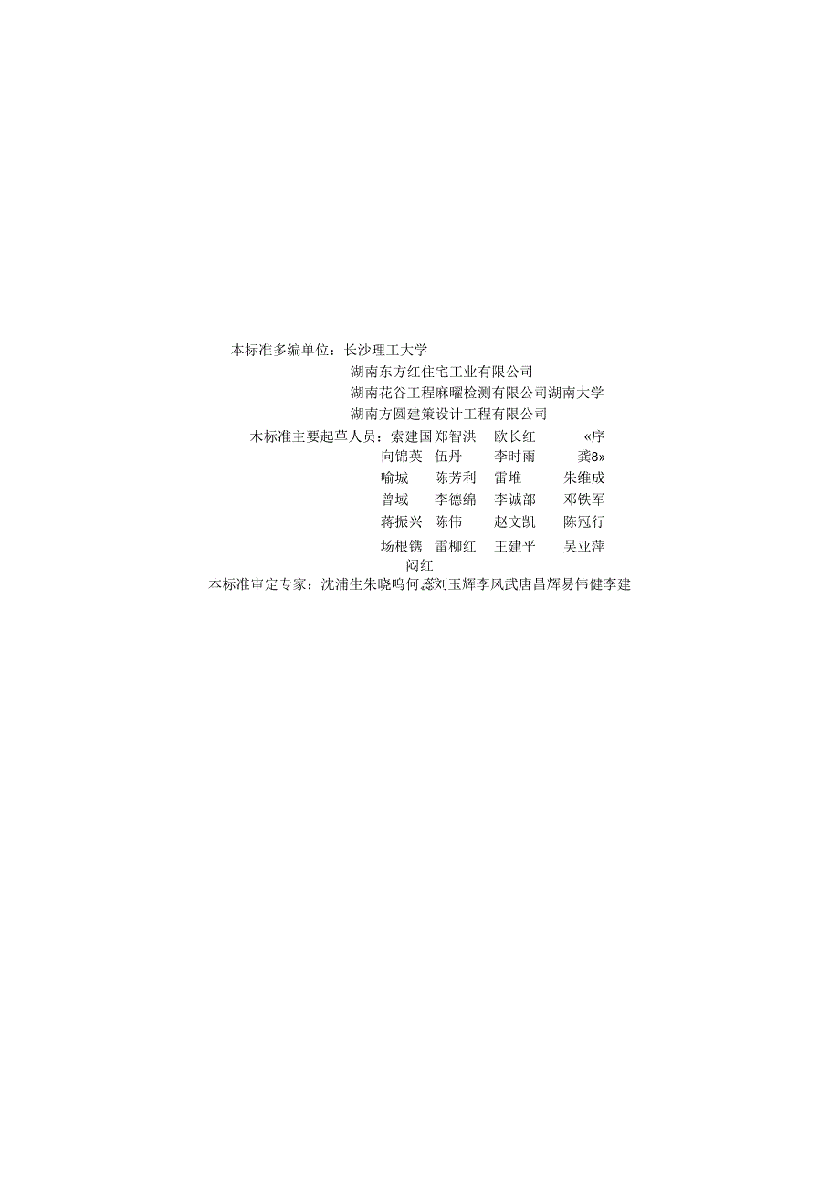湖南省低层装配式混凝土密肋复合保温板住宅技术标准.docx_第3页